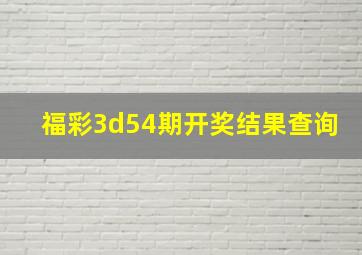 福彩3d54期开奖结果查询