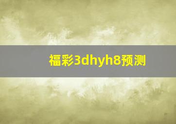 福彩3dhyh8预测