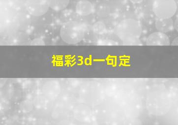 福彩3d一句定