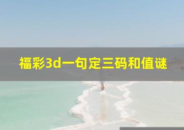 福彩3d一句定三码和值谜