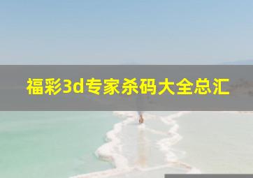 福彩3d专家杀码大全总汇