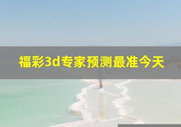 福彩3d专家预测最准今天