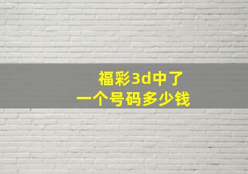 福彩3d中了一个号码多少钱