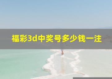 福彩3d中奖号多少钱一注