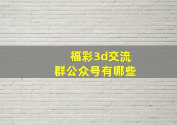 福彩3d交流群公众号有哪些