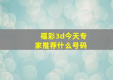 福彩3d今天专家推荐什么号码