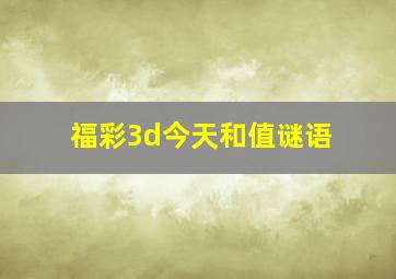 福彩3d今天和值谜语