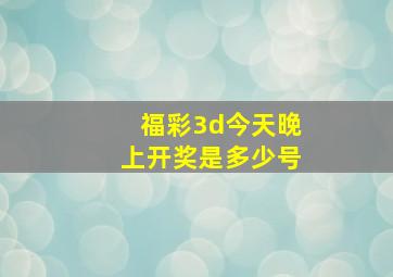 福彩3d今天晚上开奖是多少号