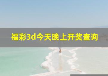 福彩3d今天晚上开奖查询