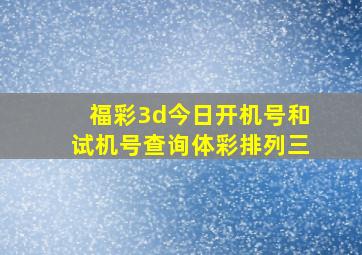 福彩3d今日开机号和试机号查询体彩排列三