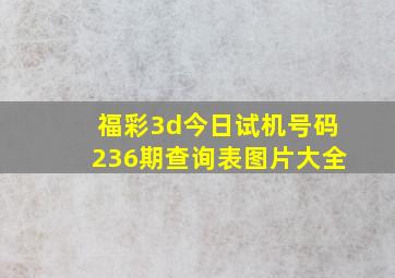 福彩3d今日试机号码236期查询表图片大全