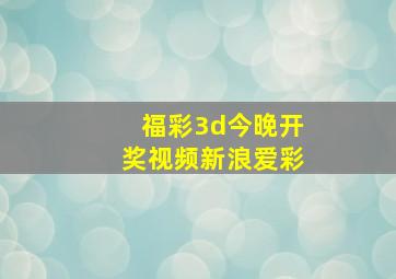 福彩3d今晚开奖视频新浪爱彩