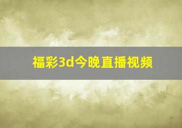 福彩3d今晚直播视频