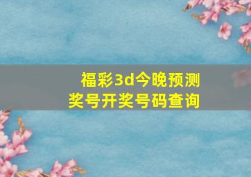 福彩3d今晚预测奖号开奖号码查询