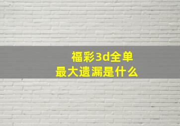 福彩3d全单最大遗漏是什么