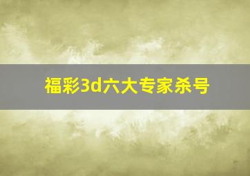 福彩3d六大专家杀号