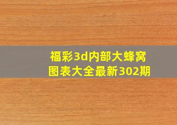 福彩3d内部大蜂窝图表大全最新302期