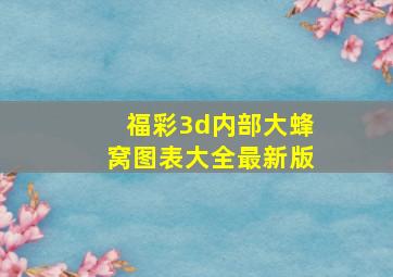 福彩3d内部大蜂窝图表大全最新版