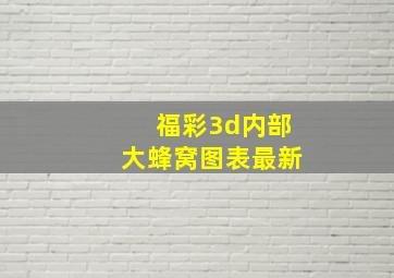 福彩3d内部大蜂窝图表最新