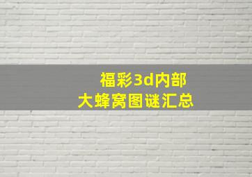 福彩3d内部大蜂窝图谜汇总