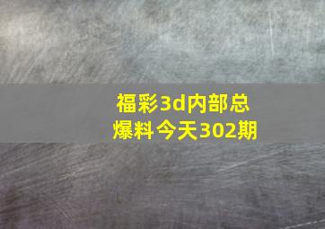 福彩3d内部总爆料今天302期