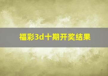 福彩3d十期开奖结果