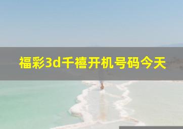 福彩3d千禧开机号码今天