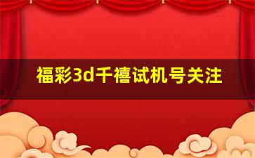 福彩3d千禧试机号关注