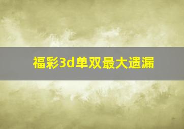 福彩3d单双最大遗漏