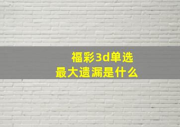 福彩3d单选最大遗漏是什么