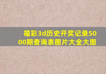 福彩3d历史开奖记录5000期查询表图片大全大图