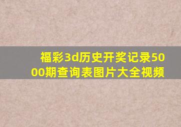 福彩3d历史开奖记录5000期查询表图片大全视频