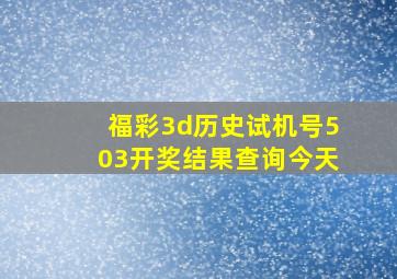 福彩3d历史试机号503开奖结果查询今天