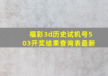 福彩3d历史试机号503开奖结果查询表最新