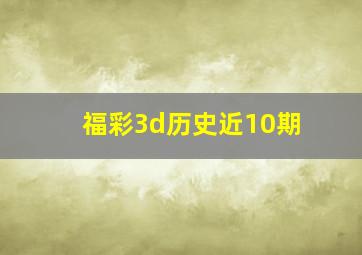 福彩3d历史近10期