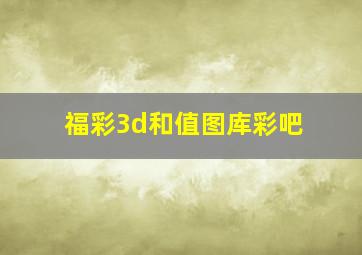 福彩3d和值图库彩吧