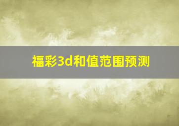 福彩3d和值范围预测