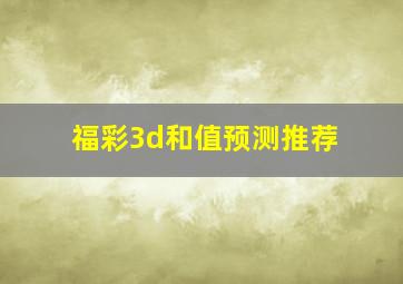 福彩3d和值预测推荐