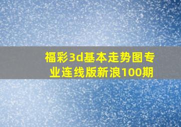 福彩3d基本走势图专业连线版新浪100期