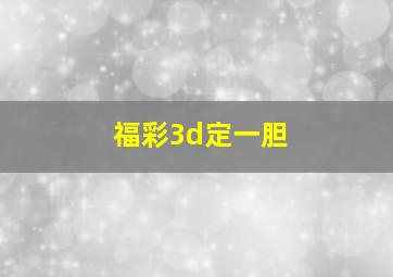 福彩3d定一胆