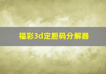 福彩3d定胆码分解器