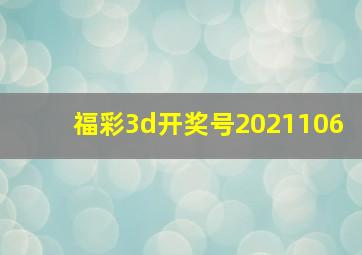 福彩3d开奖号2021106