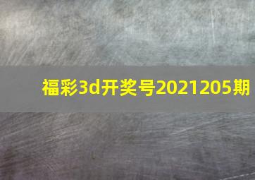 福彩3d开奖号2021205期