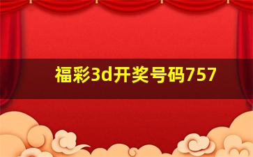 福彩3d开奖号码757