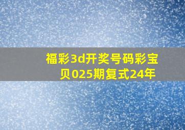 福彩3d开奖号码彩宝贝025期复式24年