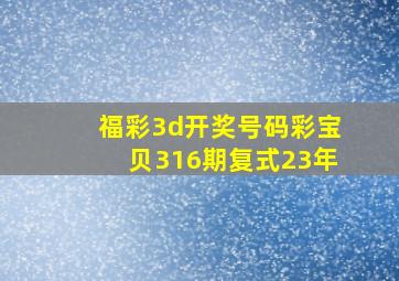 福彩3d开奖号码彩宝贝316期复式23年