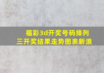 福彩3d开奖号码排列三开奖结果走势图表新浪