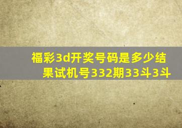 福彩3d开奖号码是多少结果试机号332期33斗3斗