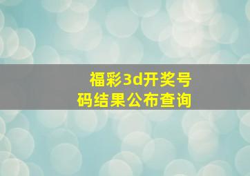 福彩3d开奖号码结果公布查询