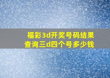 福彩3d开奖号码结果查询三d四个号多少钱